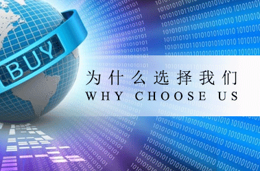 为什么选择我们